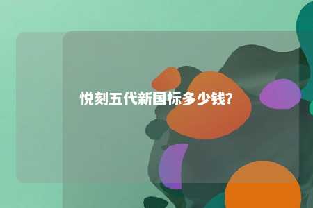 悦刻五代新国标多少钱
？ 
